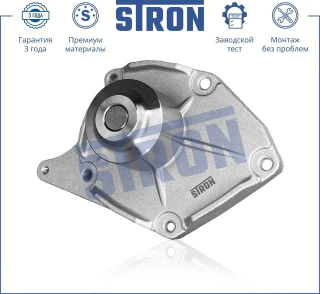 Помпа водяная (Гарантия 3 года. Монтаж без проблем) (Stron) Stron. Артикул STP0091