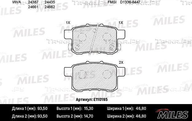 Тормозные колодки Miles (Semi-Metallic). Артикул E110195