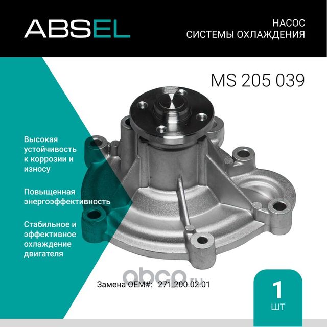 Насос системы охлаждения (Absel) Absel. Артикул MS205039