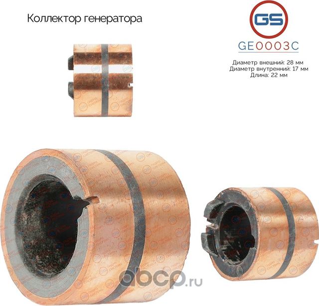 Коллектор генератора (GS). Артикул GE0003C