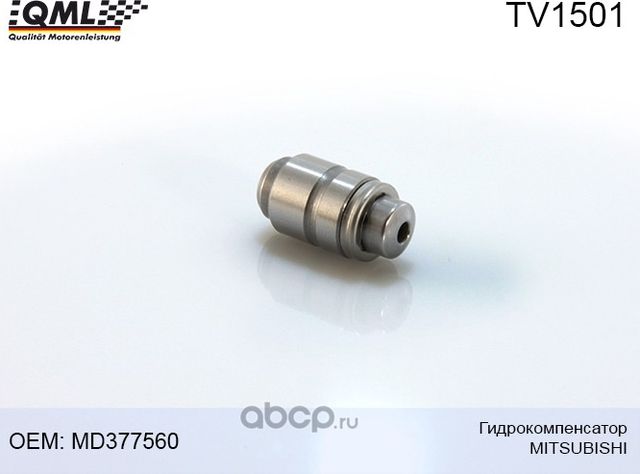 TV1501 Гидрокомпенсатор MITSUBISHI MD377560 (QML). Артикул TV1501