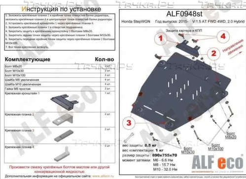 Защита алюминиевая Alfeco для картера и КПП Honda Stepwgn V AT FWD 4WD, 2.0 Hybrid 2015-2026. Артикул ALF.09.48al