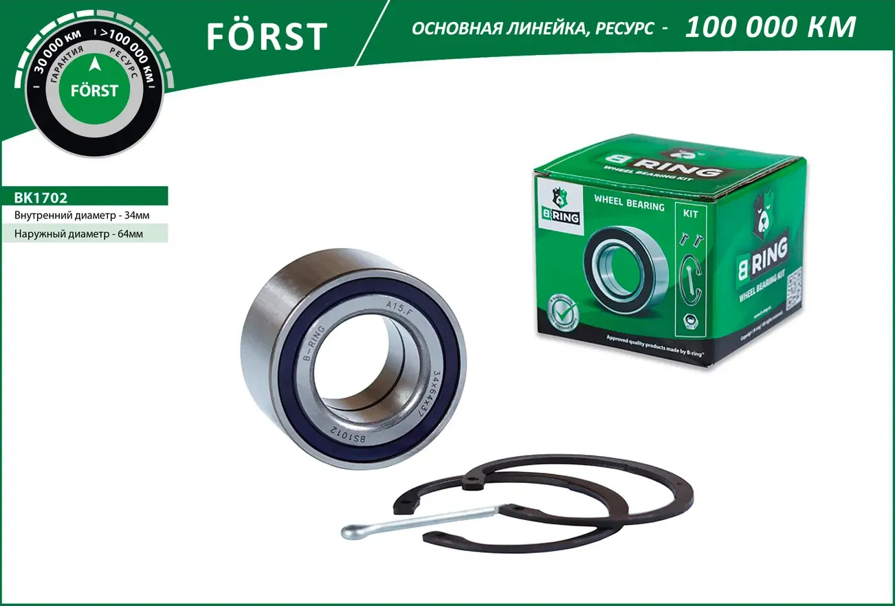 Подшипник ступицы OPEL Astra F (91-) (перед. компл.) [34x64x37] (BK1702) B-RING B-Ring. Артикул BK1702