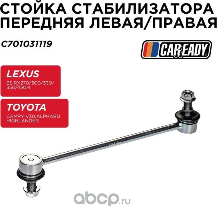 Тяга стабилизатора (Caready). Артикул C701031119