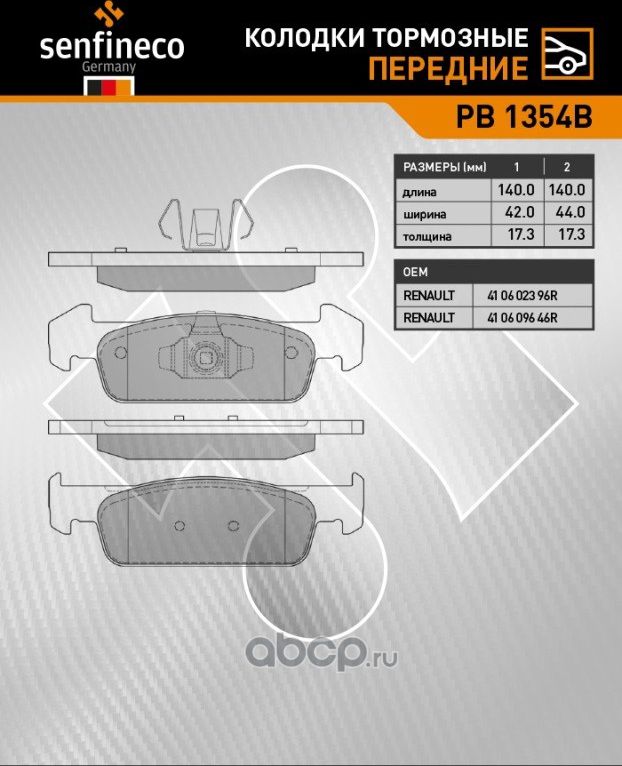 Колодки тормозные передние PB 1354B (Senfineco). Артикул PB1354B