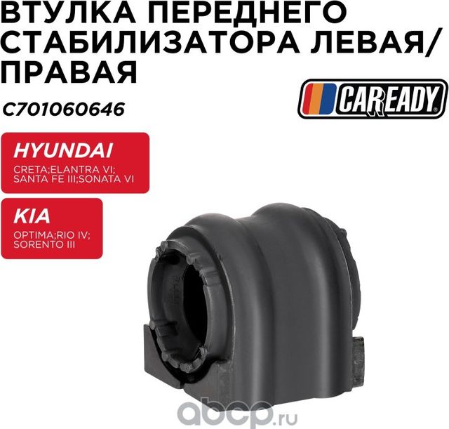 Втулка стабилизатора (Caready). Артикул C701060646
