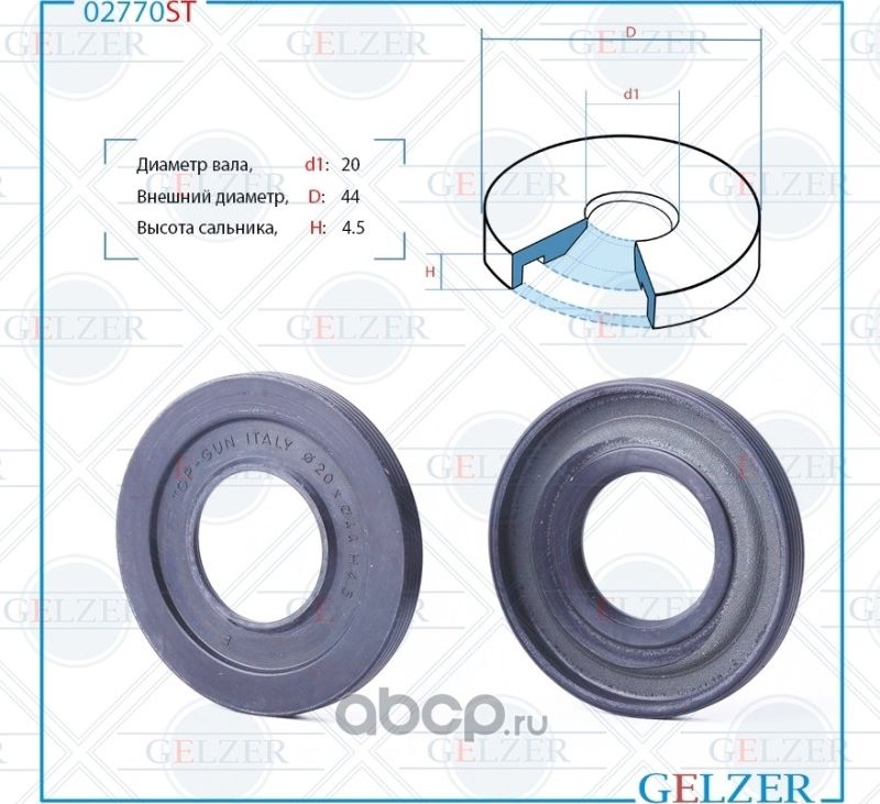 02770ST Сальник рулевого механизма 20x44x4.5 (Gelzer). Артикул 02770ST