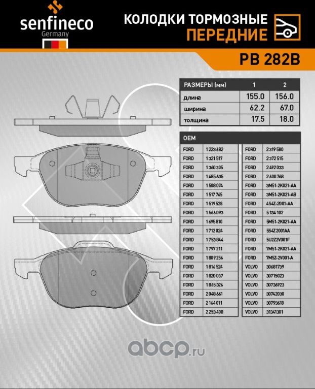 Колодки тормозные передние PB 282B (Senfineco). Артикул PB282B