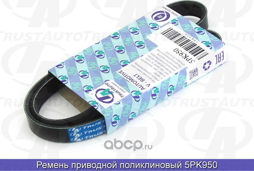 Ремень поликлиновый (TA), (Trustauto). Артикул 5PK950