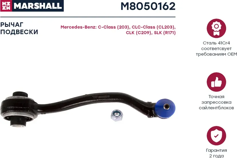 Рычаг подвески передн. прав. MB W203/C209 (M8050162) (Marshall) Marshall. Артикул M8050162