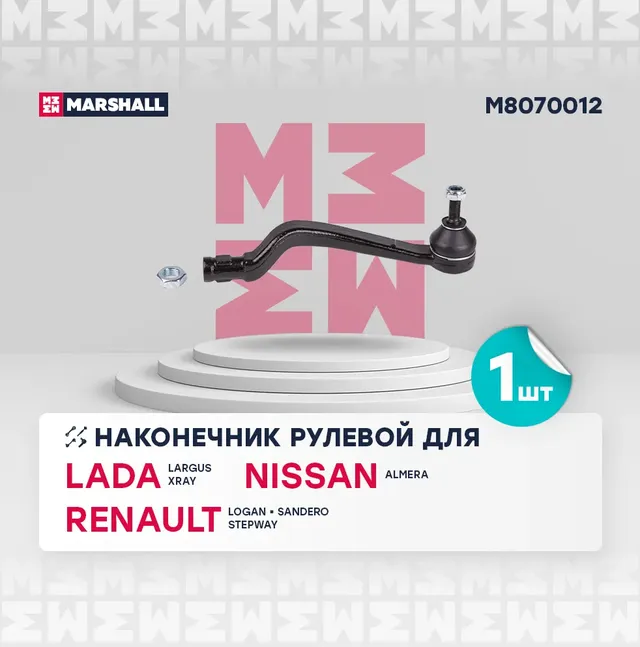 Наконечник рулевой прав. Renault Logan 04-/Sandero 08- (M8070012) (Marshall). Артикул M8070012