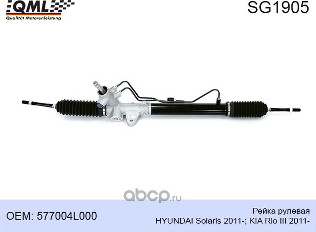 SG1905 Рейка рулевая HYUNDAI Solaris 2011- KIA Rio III 2011- 577004L000 (QML). Артикул SG1905