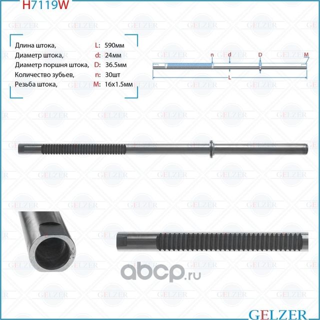 H7119W Шток рулевого механизма Skoda Fabia, Skoda Roomster, Seat Ibiza (Gelzer). Артикул H7119W