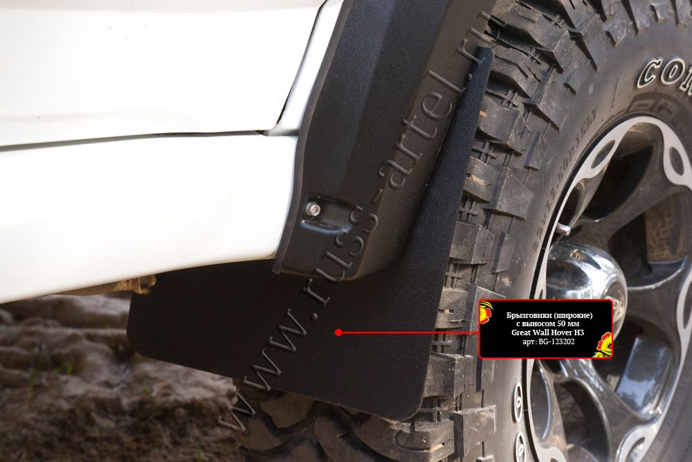 Брызговики широкие Русская Артель с выносом 50 мм для Great Wall Hover H3 I 2010-2013. Артикул BG-123202