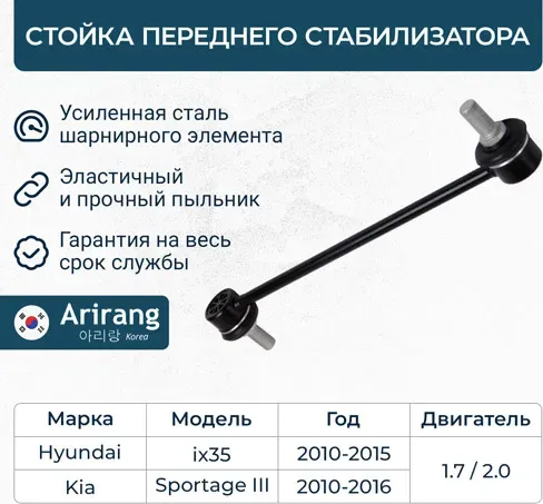Стойка стабилизатора переднего (Arirang). Артикул ARG821063