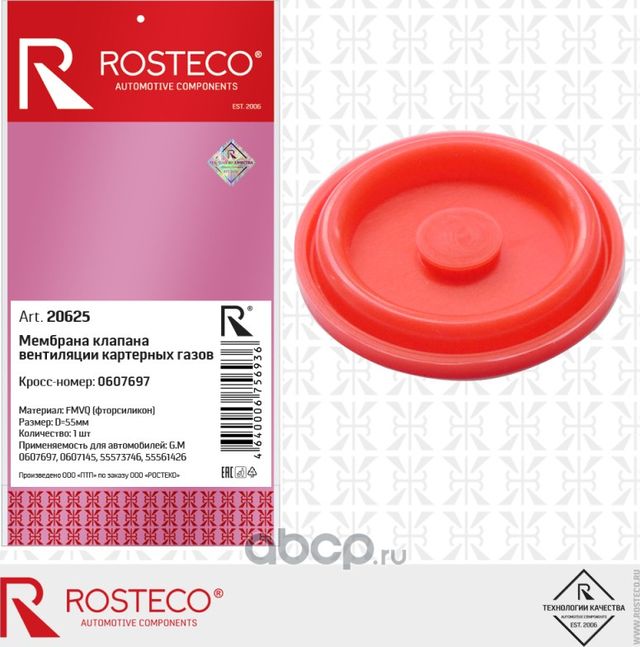 Клапан вентиляции картера (Rosteco). Артикул 20625