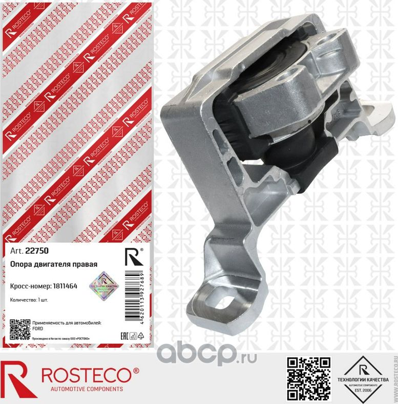 Опора двигателя правая Focus III гидравлическая (Rosteco). Артикул 22750