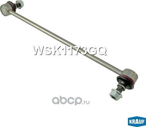 Стойка стабилизатора Krauf. Артикул WSK1173GQ