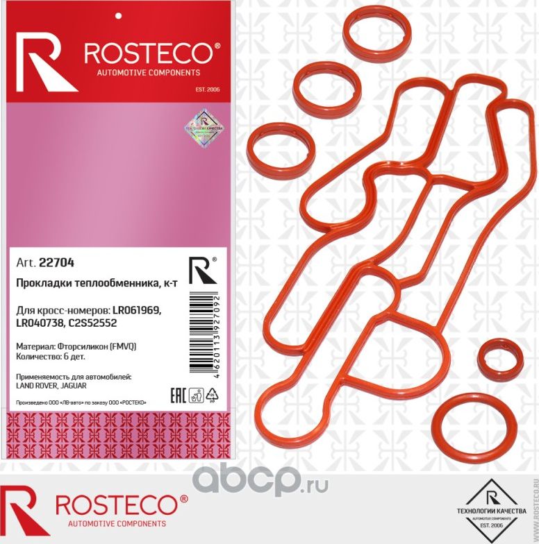 Прокладка теплообменника Land Rover LR061969, LR040738, Jaguar C2S52552, (к-т 6 (Rosteco). Артикул 22704
