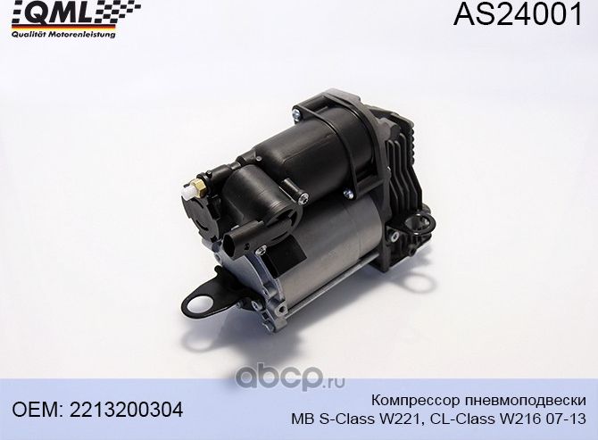 AS24001 КОМПРЕССОР ПНЕВМОПОДВЕСКИ MB S-CLASS W221, CL-CLASS W216 07-13 (QML). Артикул AS24001