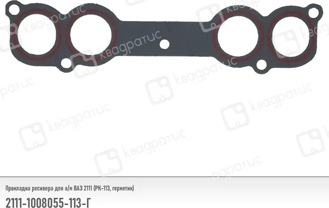 Прокладка ресивера ВАЗ 2111 (РК-113) (герметик), Квадратис 21111008055113Г Квадратис. Артикул 2111-1008055-113Г