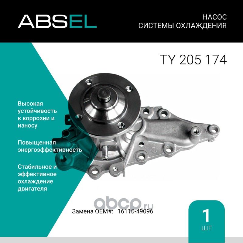Насос системы охлаждения (Absel) Absel. Артикул TY205174