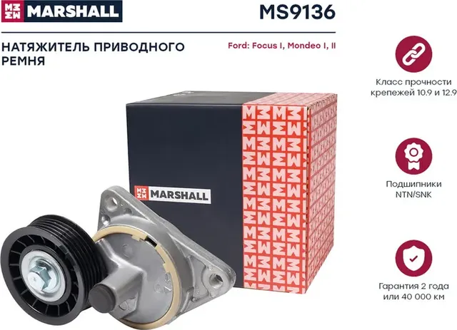 Натяжитель ремня навесного оборудования (Marshall). Артикул MS9136