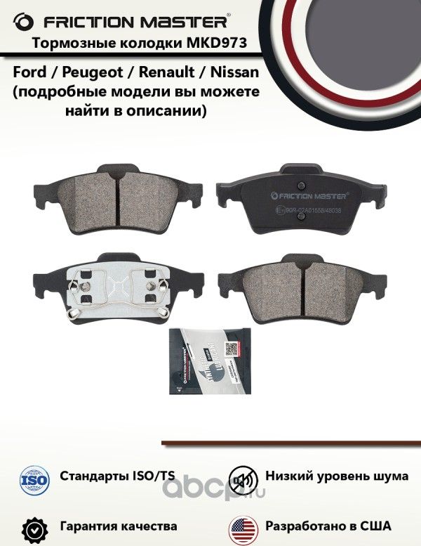 Томозные колодки дисковые зад. (Frictionmaster). Артикул MKD973