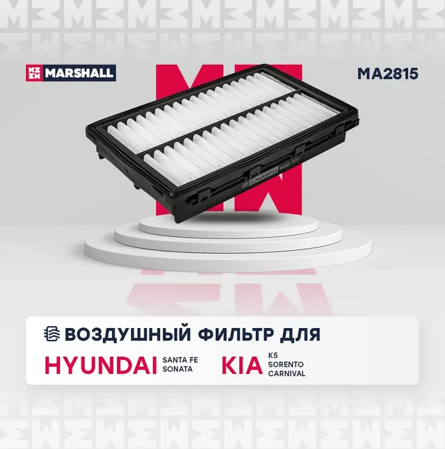 Фильтр воздушный HYUNDAI SONATA 19-/KIA K5 20 (Marshall). Артикул MA2815
