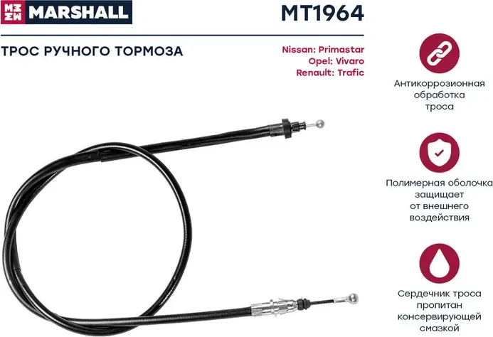 Трос ручного тормоза RENAULT MASTER/OPEL VIVARO 01- 1503мм лев. (Marshall). Артикул MT1964