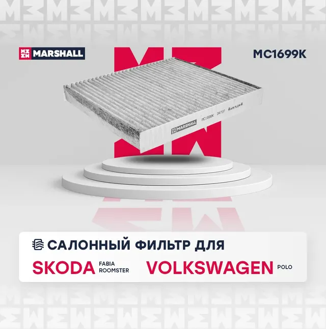 Фильтр салона (Marshall). Артикул MC1699K