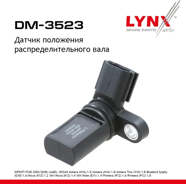 Датчик положения распределительного вала INFINITI FX45 (S50) 02-08 / QX56 (JA60) 03-10  NISSAN Almer (Lynxauto). Артикул dm-3523