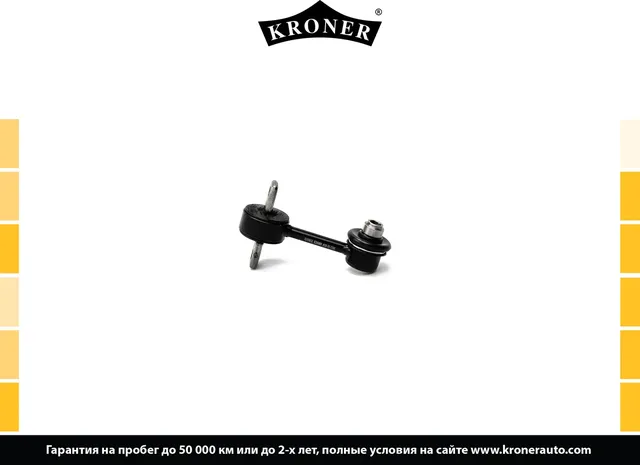 Стойка стабилизатора (Kroner). Артикул K330493