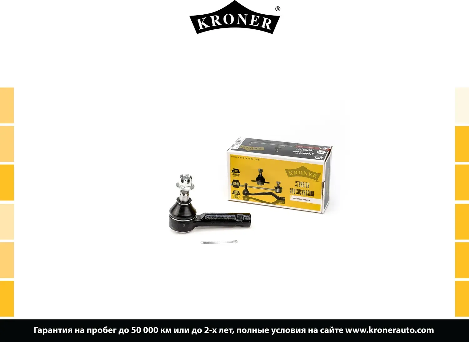 Наконечник рулевой тяги (Kroner). Артикул K330805