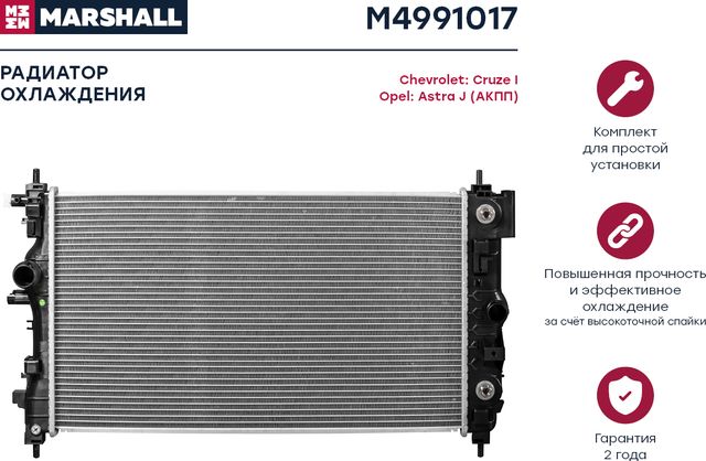 Радиатор OPEL ASTRA J /CHEVROLET CRUZE 1.4-1.6 A/T 09 (Marshall). Артикул M4991017