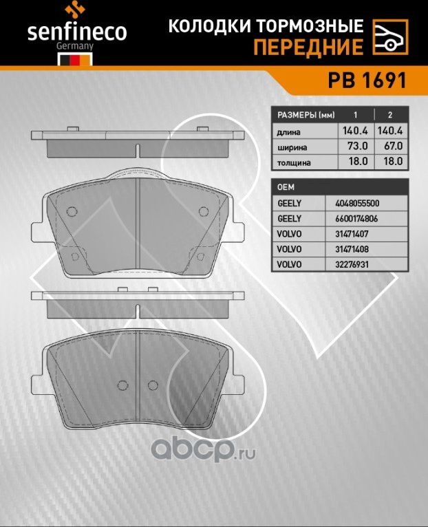 Колодки тормозные передние PB 1691 (Senfineco). Артикул PB1691