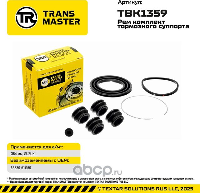 93398 РЕМКОМПЛЕКТ ТОРМОЗНОГО СУППОРТА, O54 ММ, ДЛЯ А/М SUZUKI TRANSMASTER BRAKES. Артикул TBK1359