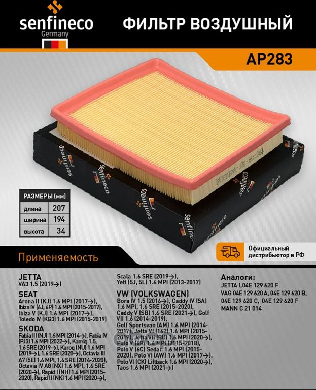 Фильтр воздушный AP 283 (Senfineco). Артикул AP283