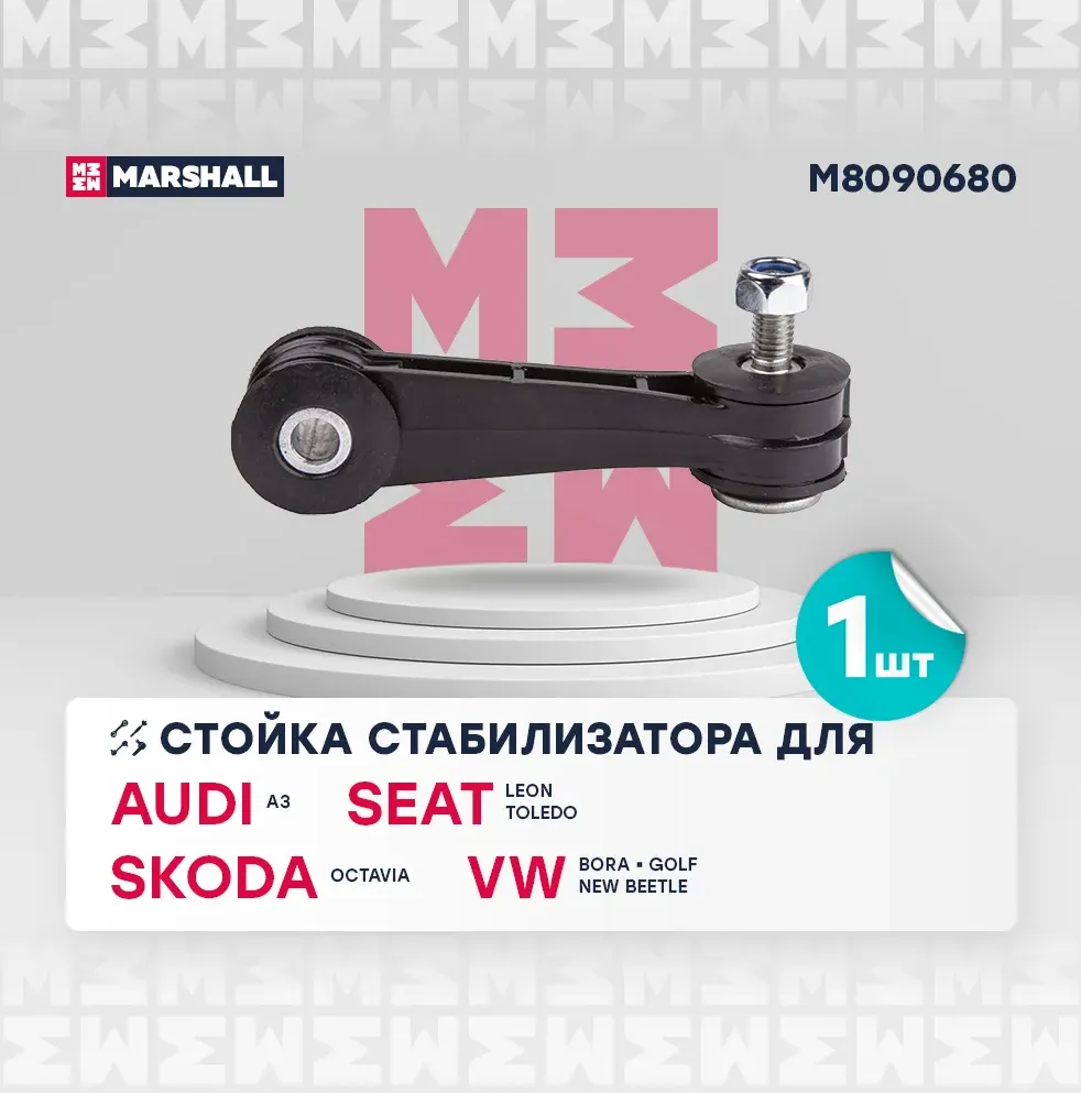 Стойка стабилизатора (Marshall). Артикул M8090680