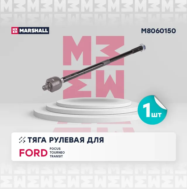 Тяга рулевая лев./прав. Ford Focus I-II 98- (M8060150) (Marshall). Артикул M8060150
