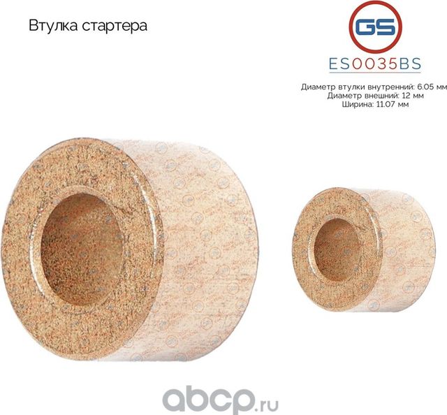 Втулка стартера (GS). Артикул ES0035BS