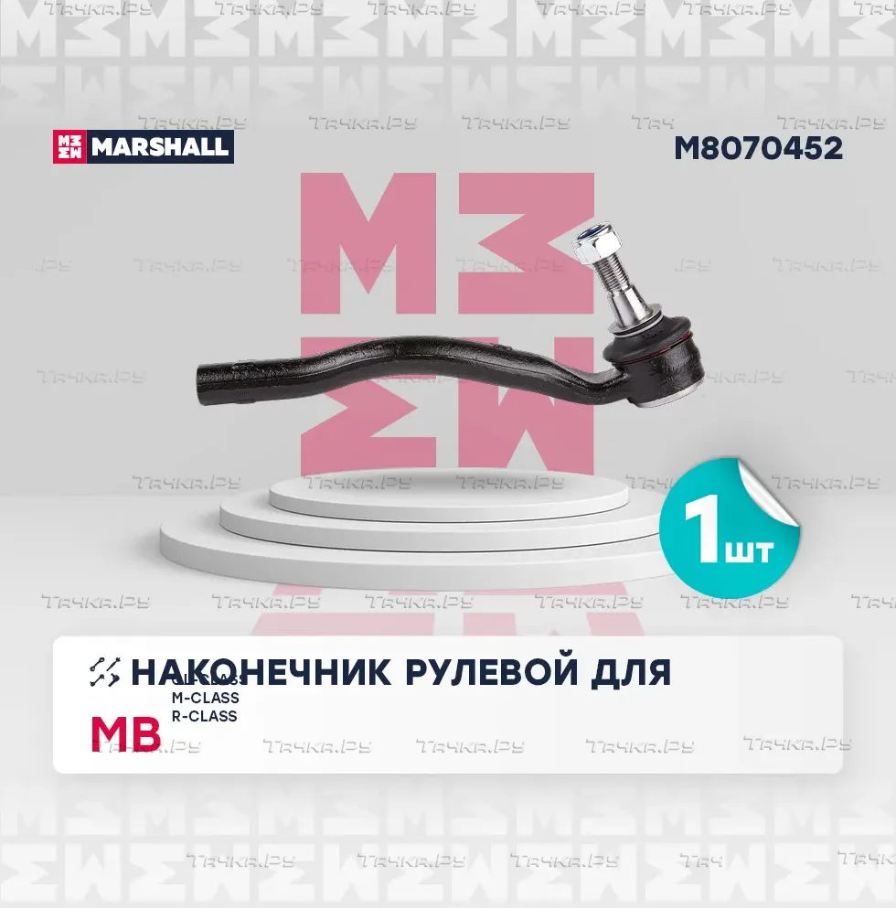 Наконечник рулевой тяги правый (Marshall). Артикул M8070452