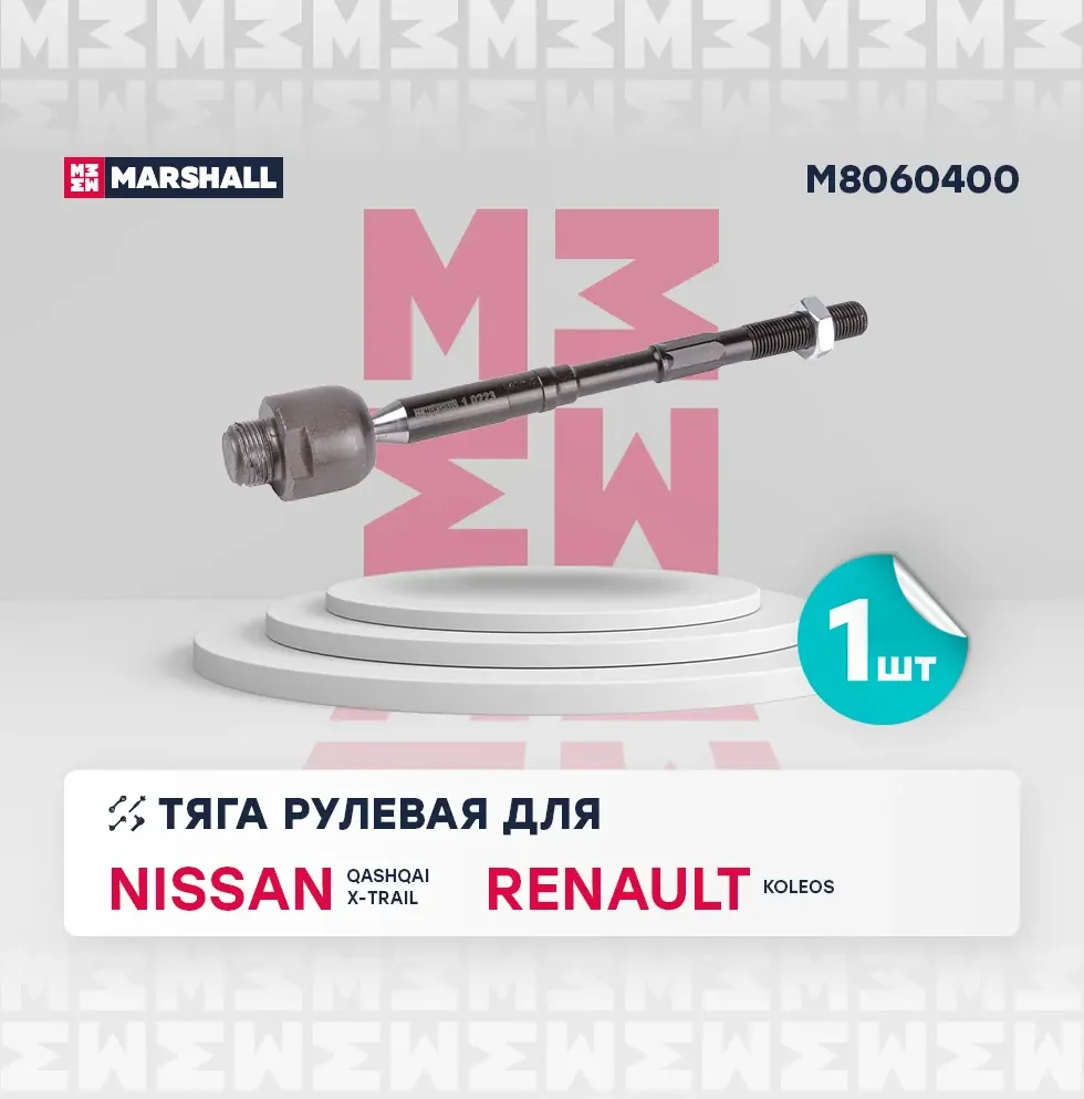 Тяга рулевая передн. лев./прав. NISSAN QASHQAI ( J10,JJ10 ) 2007-2014 (M8060400) (Marshall). Артикул M8060400