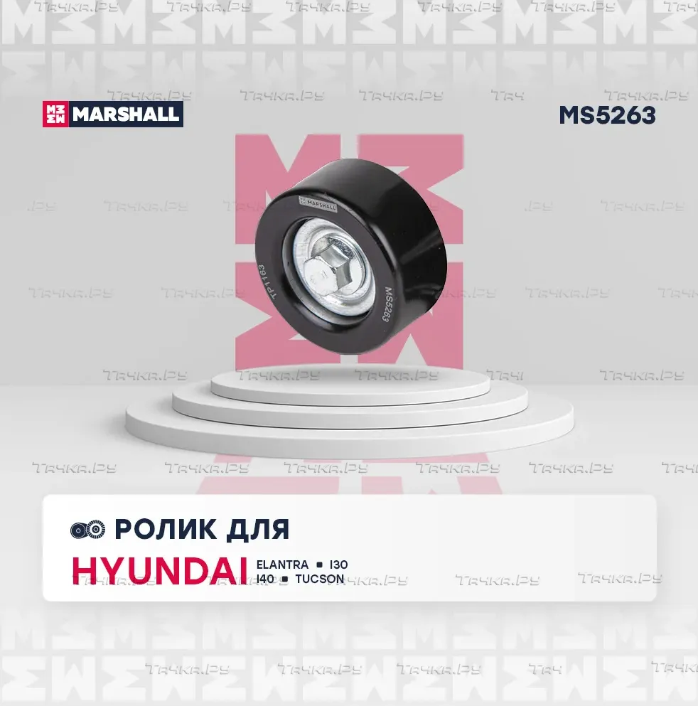 Ролик ремня приводного KIA OPTIMA/SPORTAGE/ HYUNDAI SONATA/TUCSON (Marshall). Артикул MS5263