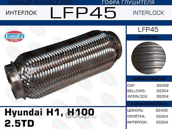 Гофра глушителя Hyundai H1, H100 2.5TD (Interlock) (Euroex) Euroex. Артикул LFP45