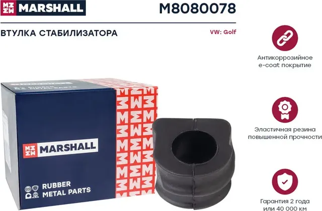 Втулка стабилизатора (Marshall). Артикул M8080078