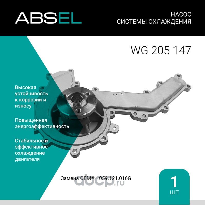 Насос системы охлаждения (Absel) Absel. Артикул WG205147