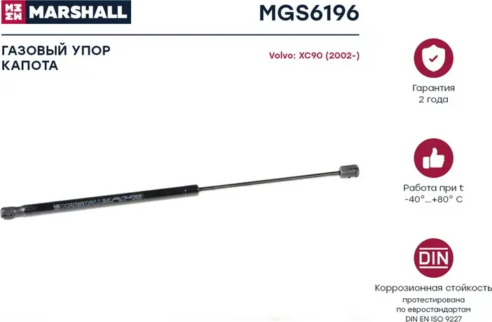 Газовый упор капота Volvo Xc90 (2002-) () (Marshall). Артикул MGS6196