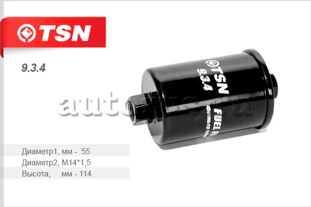 Фильтр топливный (TSN). Артикул 9.3.4
