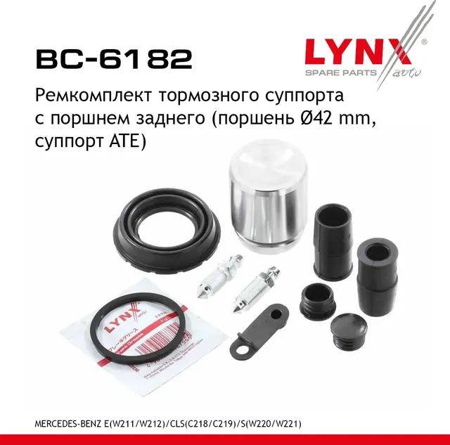 Ремкомплект суппорта с поршнем тормозного заднего 42мм MERCEDES E-CLASS (W211, W (Lynxauto). Артикул BC6182